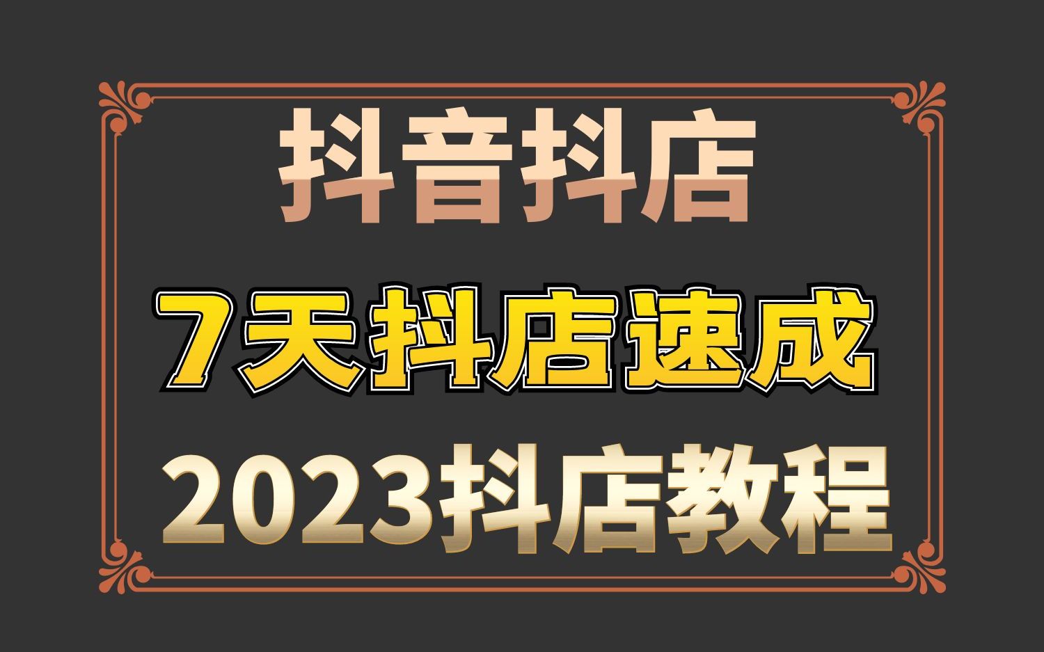 抖音小店:2023抖店最新7天速成保姆级教程一个半小时学会哔哩哔哩bilibili