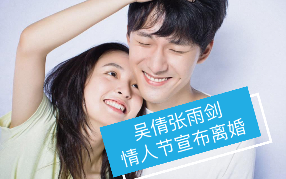 【吴倩张雨剑离婚】情人节吴倩张雨剑官宣离婚!