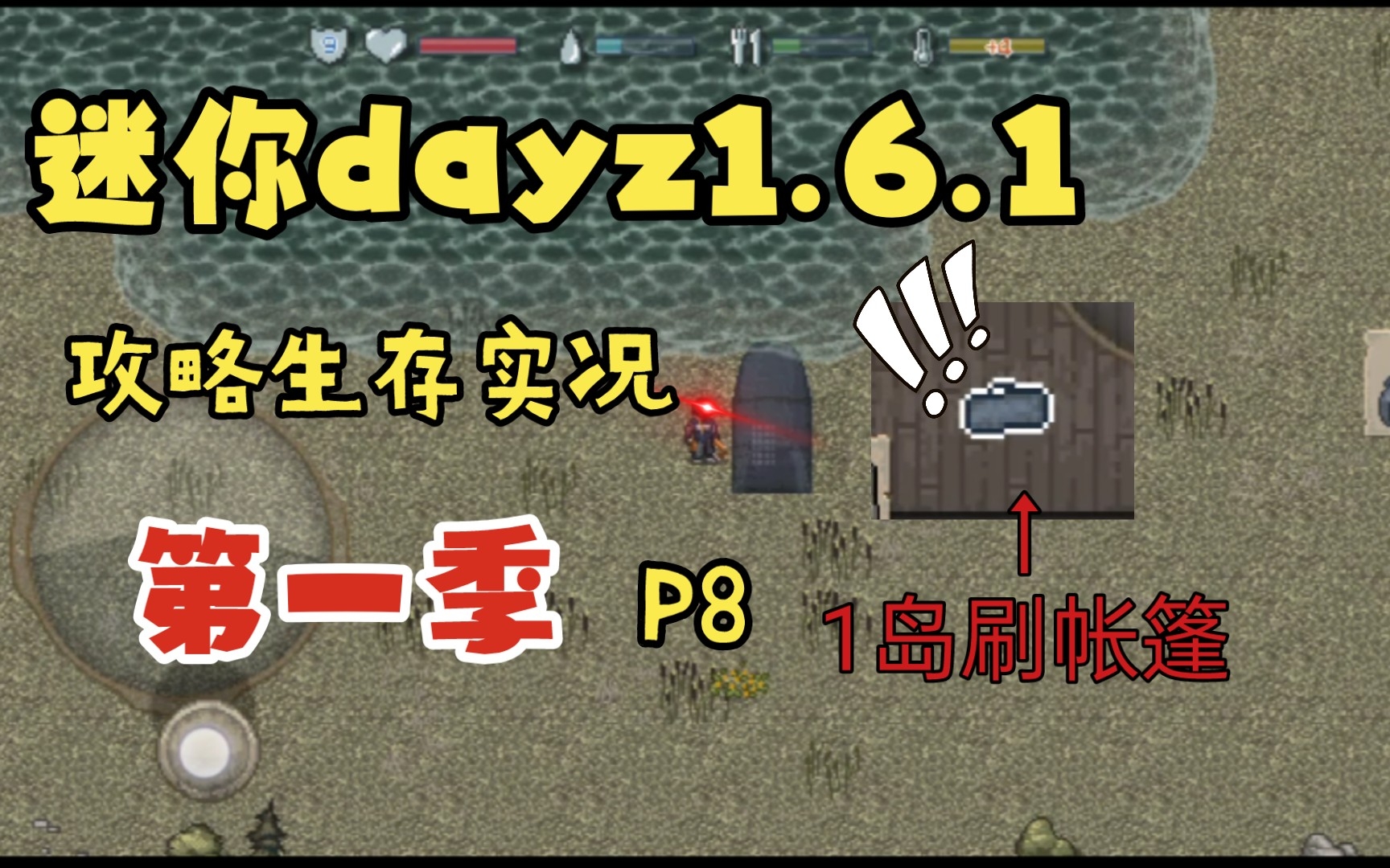 [图]迷你dayz1.6.1生存攻略:一岛刷帐篷！！？第一季P8