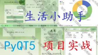 【Python生活助手系统】基于Python+PyQt5+MySQL的生活助手系统项目实战教程