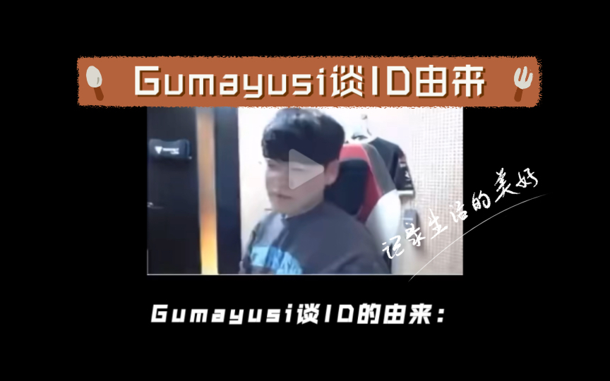 Gumayusi谈ID由来哔哩哔哩bilibili游戏杂谈