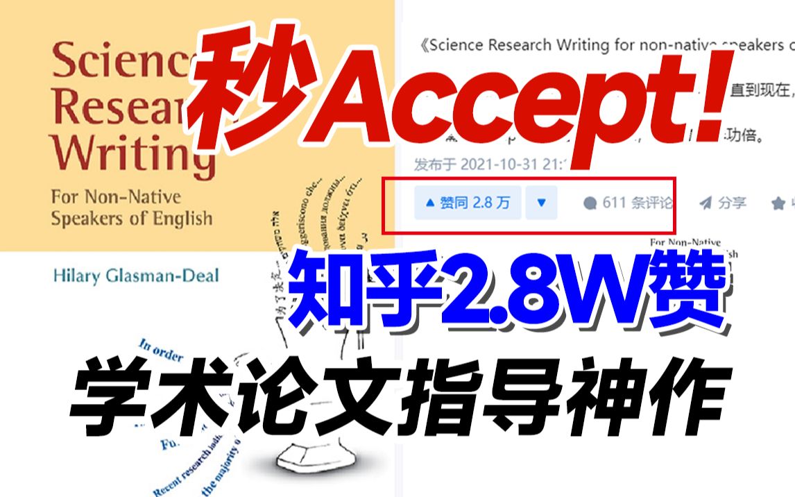 导师散养的硕、博科研民工,建议你全文背诵这本论文写作神书!—《Science Research Writing》哔哩哔哩bilibili