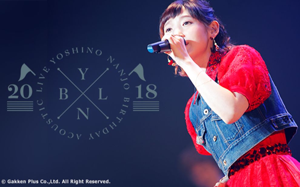 [图]【JolFamily】南条爱乃Birthday Acoustic Live 2018（伪1080）