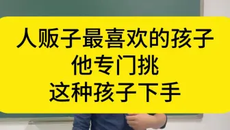 人贩子最喜欢的孩子