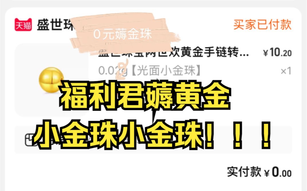 福利君薅黄金小金珠,黄金0元购薅羊毛攒金珠啦,福利君每日薅羊毛!!!哔哩哔哩bilibili