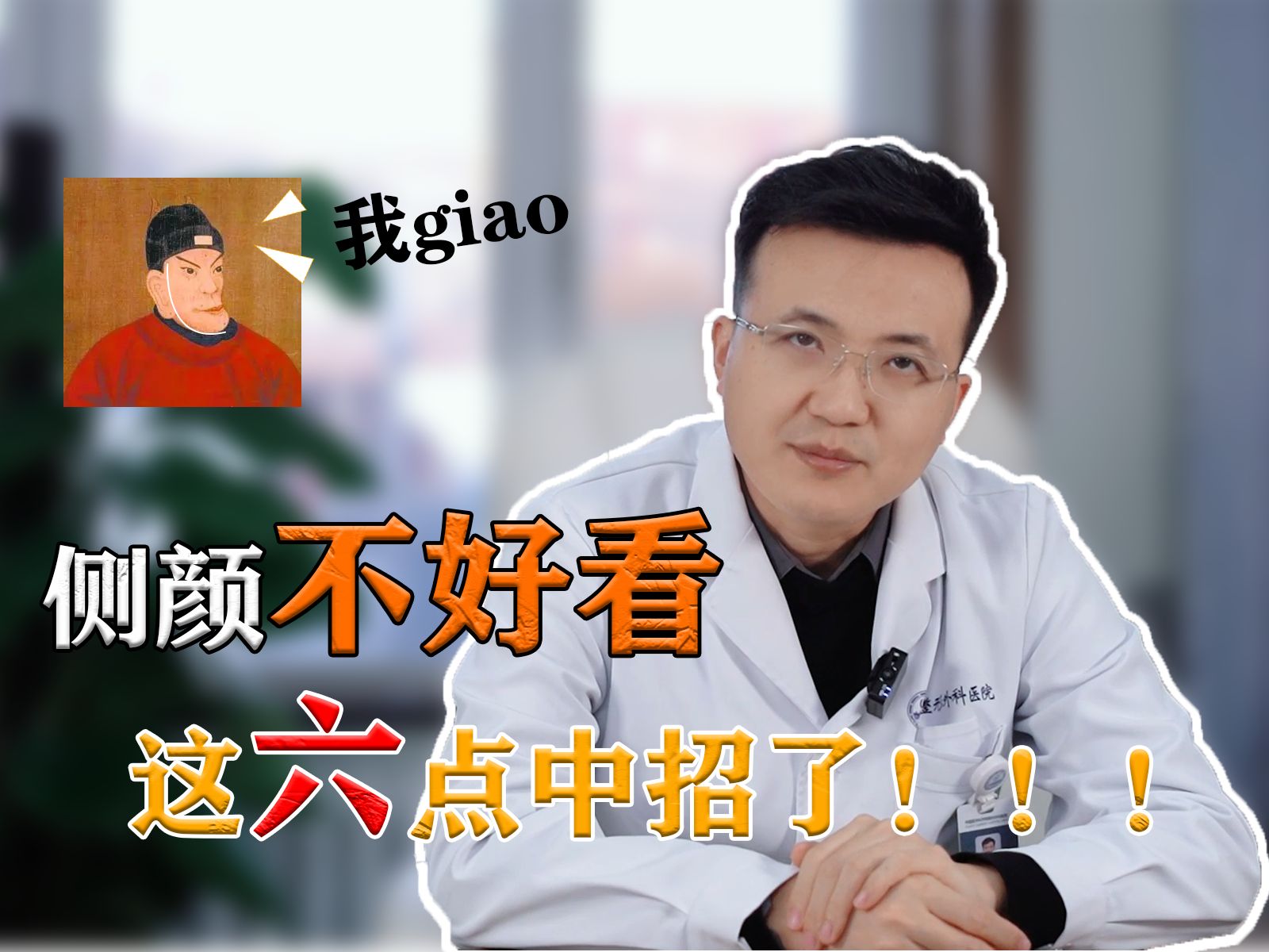 【北大博士干货科普】这6种人,一般侧颜都不好看!你属于第几种?哔哩哔哩bilibili