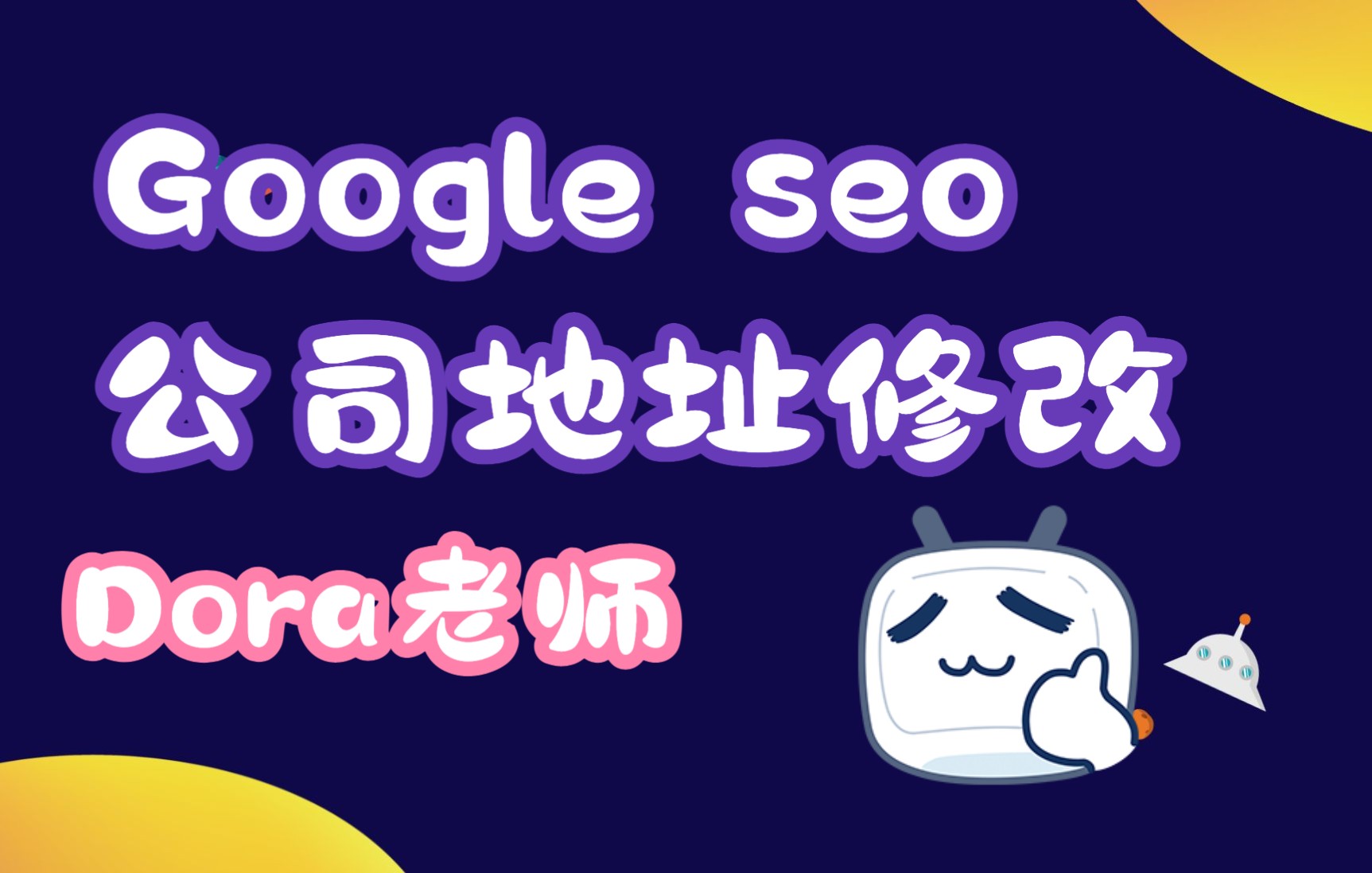 怎么修改Google上的公司地址和信息?哔哩哔哩bilibili