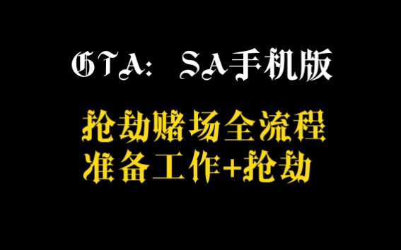 GTA:SA手机版 抢劫赌场全流程 准备工作+抢劫(看简介)哔哩哔哩bilibili