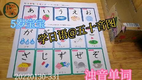 幼儿日语教育教学 5岁英语宝宝每天学日语单词 五十音图浊音 哔哩哔哩