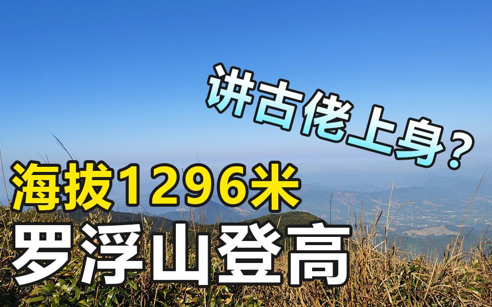 【粤语Vlog】罗浮山登高 — 海拔1296米哔哩哔哩bilibili