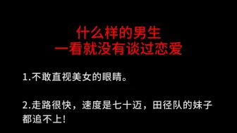 下载视频: 什么样的男生一看就没有谈过恋爱