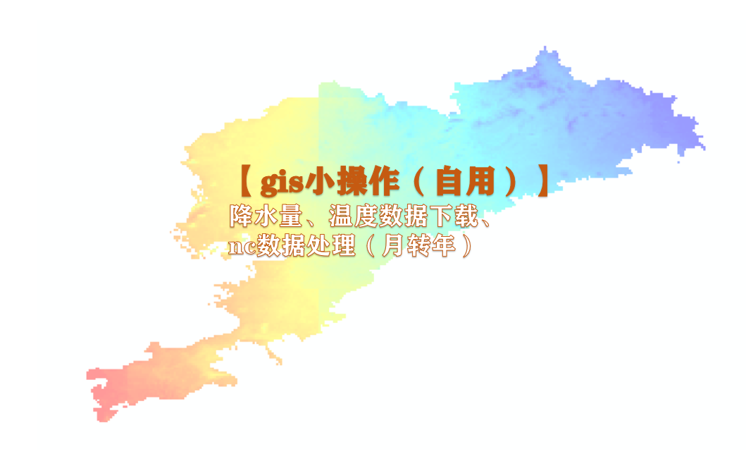 【gis小操作(自用)】降水量、温度数据下载+nc数据处理(月转年)哔哩哔哩bilibili