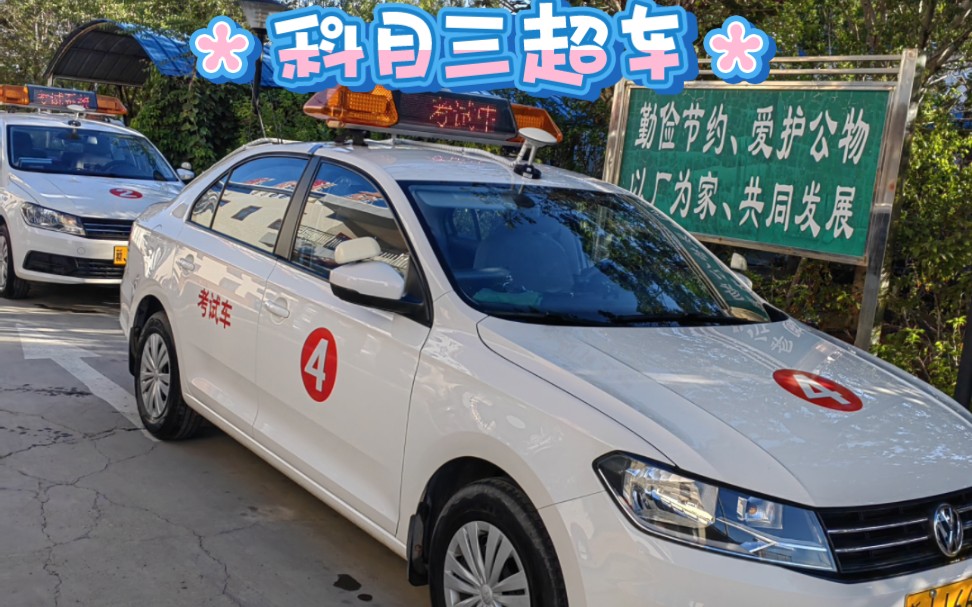 科目三标准版超车