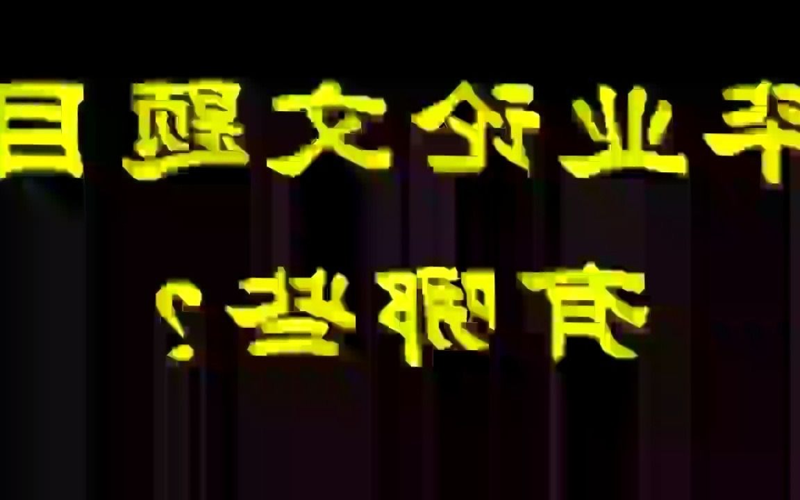 财务管理专业的毕业论文题目有哪些?以下仅供参考,具体根据老师意见和自己选题. #论文选题哔哩哔哩bilibili