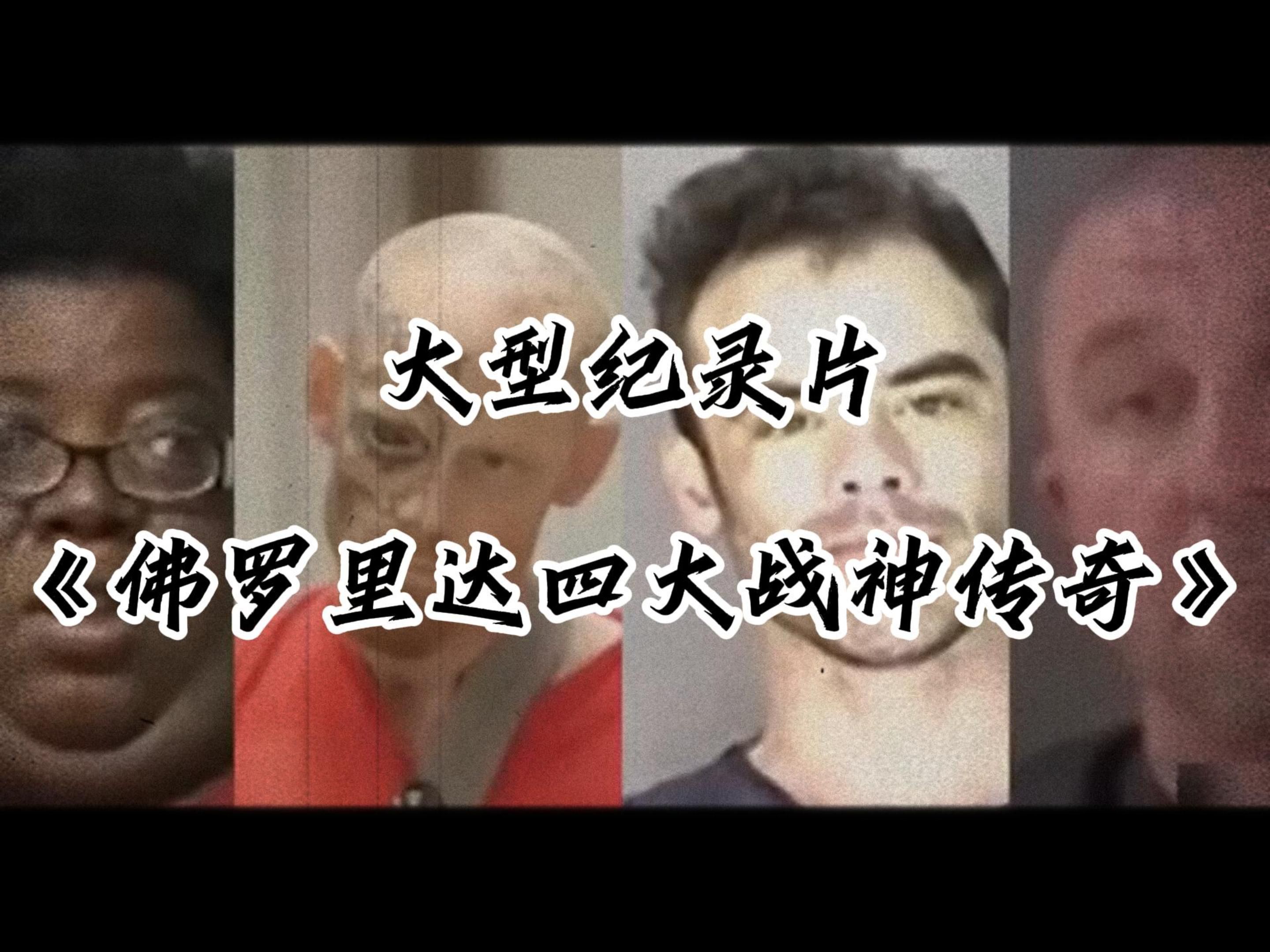 [图]在这里你可以不活，但不能没活。大型纪录片《佛罗里达四大战神传奇》