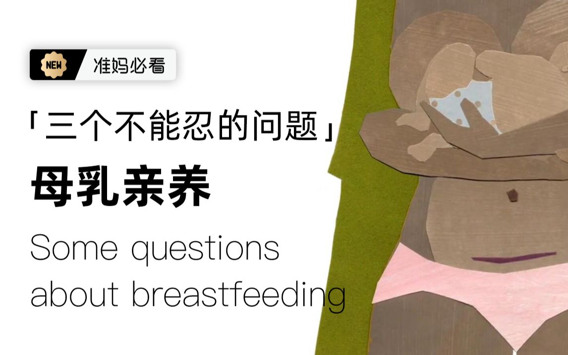 「母乳喂养的三个常见问题」关于乳头疼痛、堵奶、乳腺炎该怎么办!哔哩哔哩bilibili