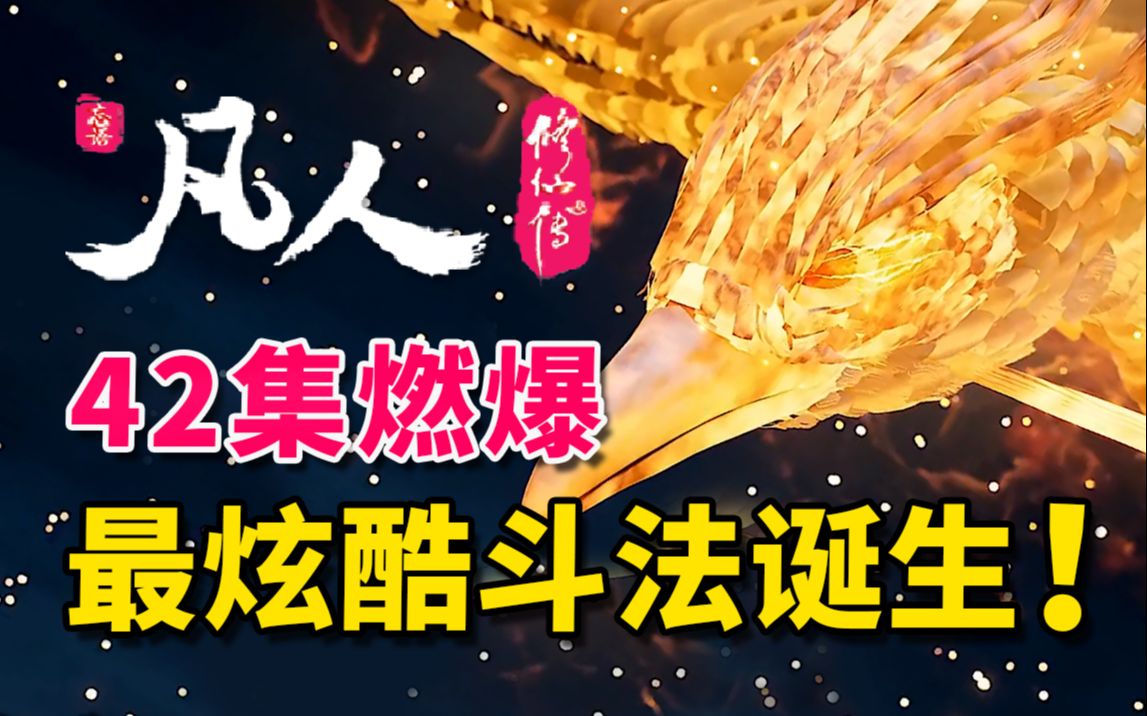 [图]直接燃爆！凡人修仙传最炫酷的斗法场面诞生！！《凡人修仙传》42集逐帧解析