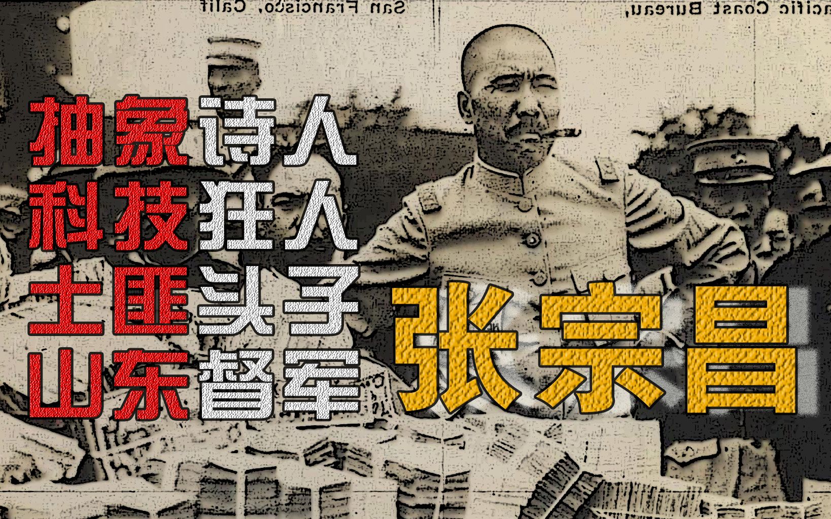 那些诗真的是张宗昌写的吗?还原真实张宗昌【二博士人物志】_哔哩哔哩_bilibili
