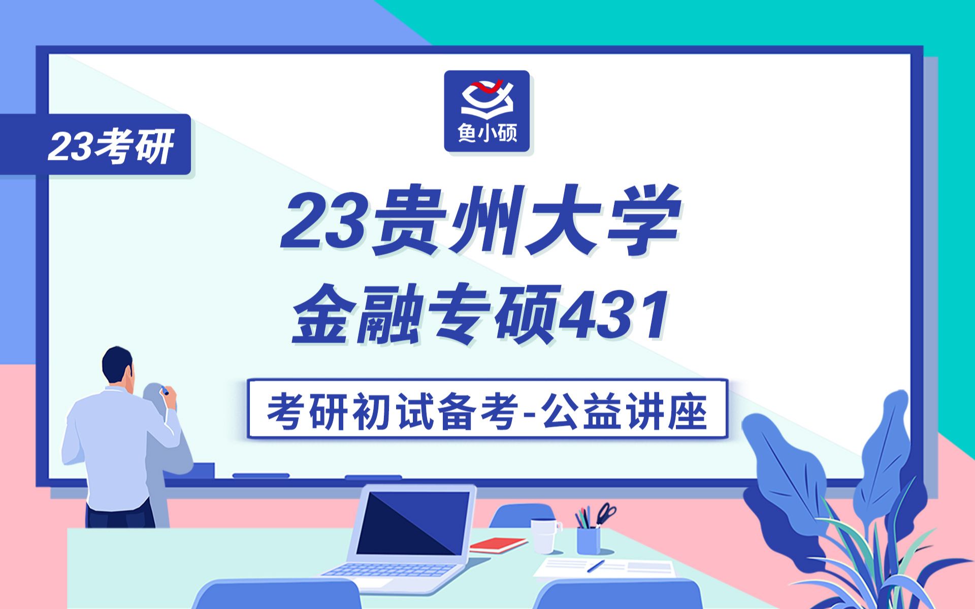 23贵州大学金融专硕考研初试备考规划讲座/431金融学综合/子文学长/贵大经济学院/贵大金专哔哩哔哩bilibili