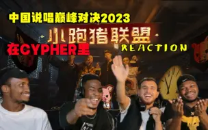 Download Video: 【6-2】老外看中国说唱巅峰对决2023 小跑猪联盟MC靖/E.SO瘦子/李佳隆/小春《在Cypher里》