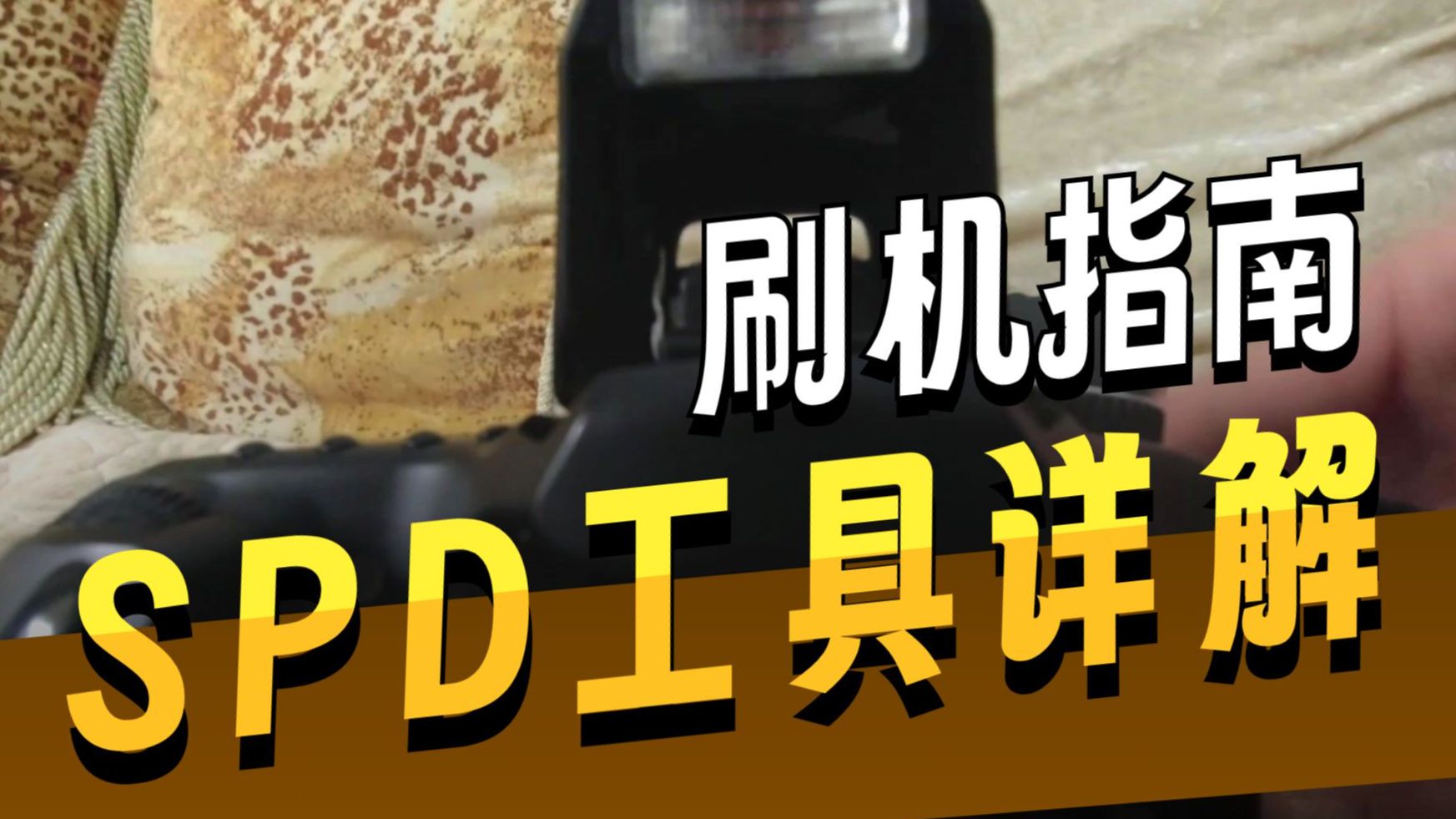 展讯刷机平台SPD使用教程