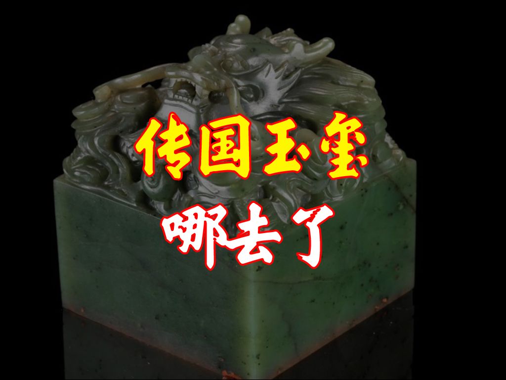 秦始皇的传国玉玺哪去了?