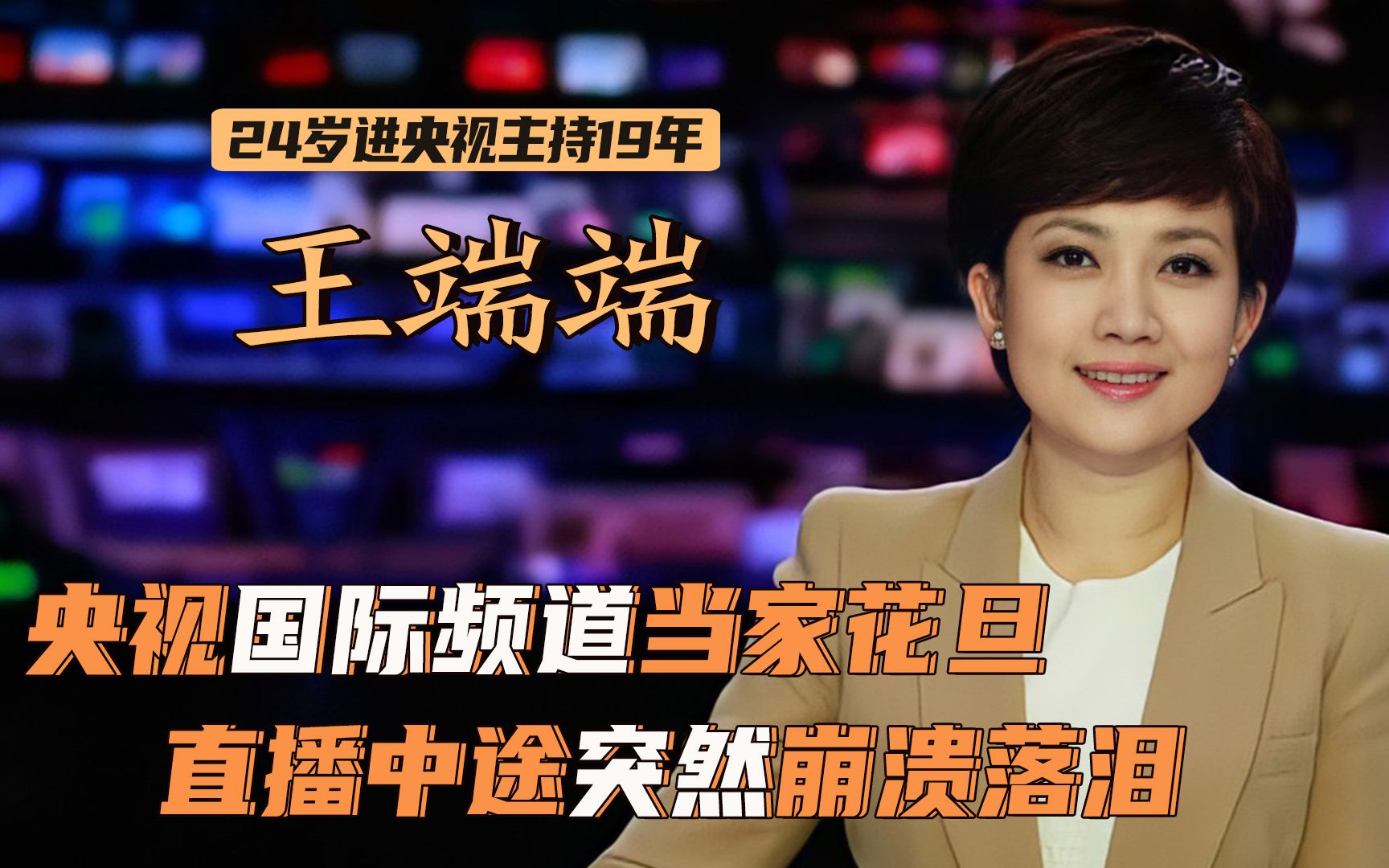 王端端:直播时当众崩溃落泪,央视四台当家花旦,有望成新闻一姐