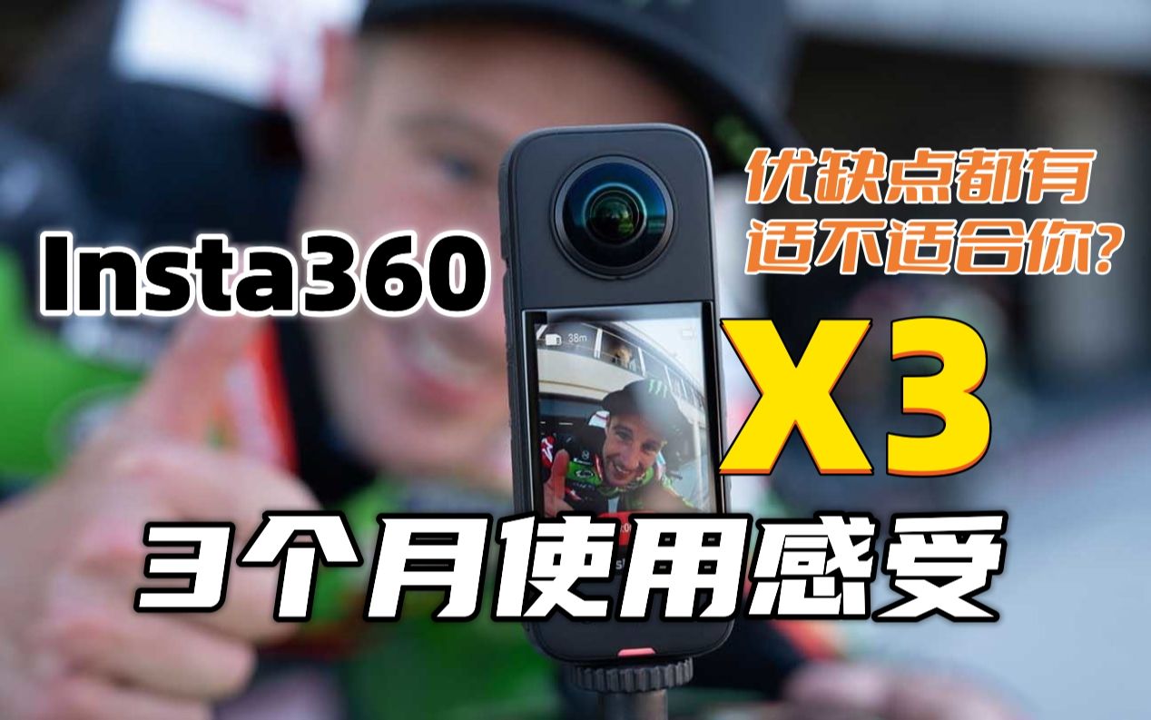 [图]Insta360 X3长期使用感受，优缺点都有，下手前看看适不适合你