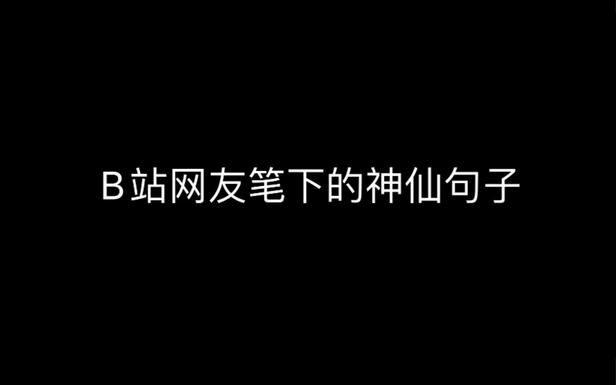 【书无店砸】“我们无法判断某一瞬间的价值,直到它成为回忆”|B站网友的神仙句子第一弹哔哩哔哩bilibili