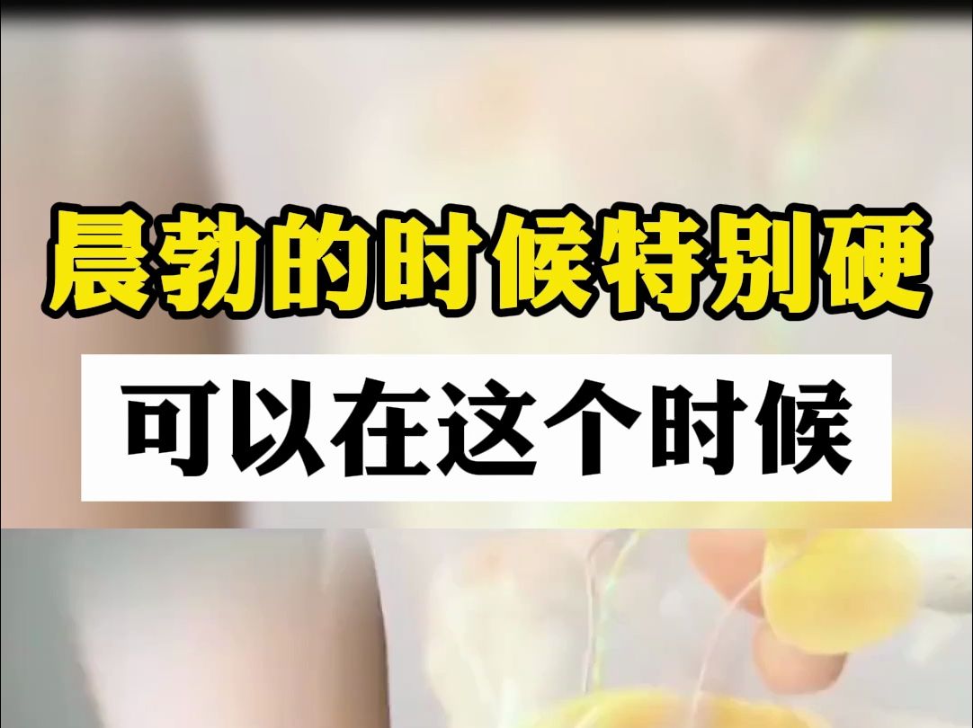 晨勃的时候特别硬,可以这个时候同房吗