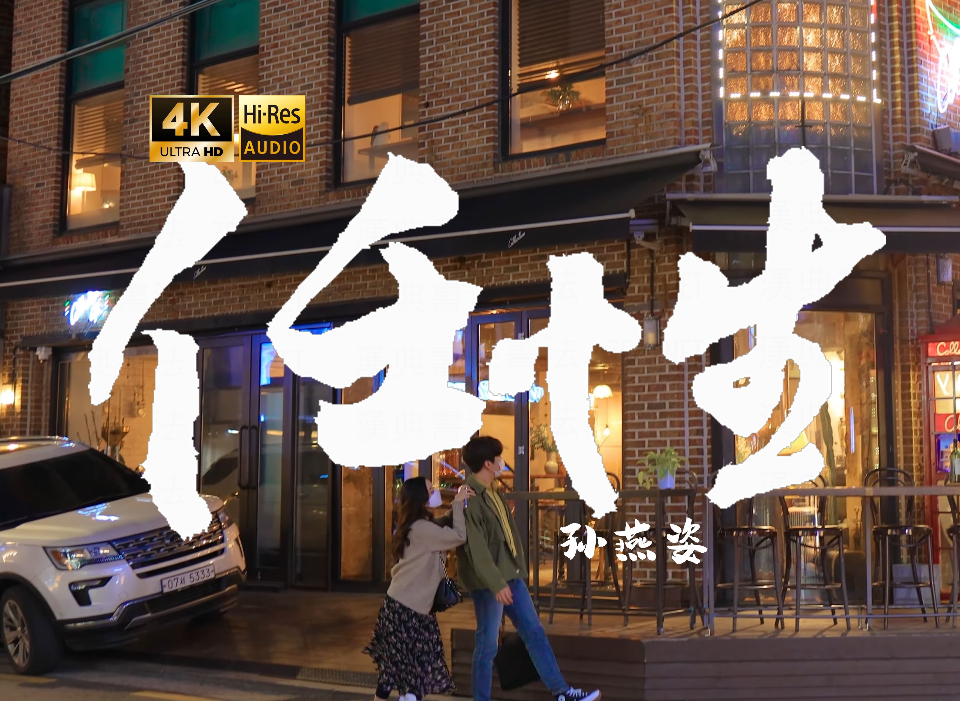 【4K Hi-Res】任性- 孙燕姿   终于你还是选择了放手