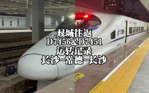 Télécharger la video: 双城往返D7456&D7451运转记录 长沙-常德-长沙（4月12日）