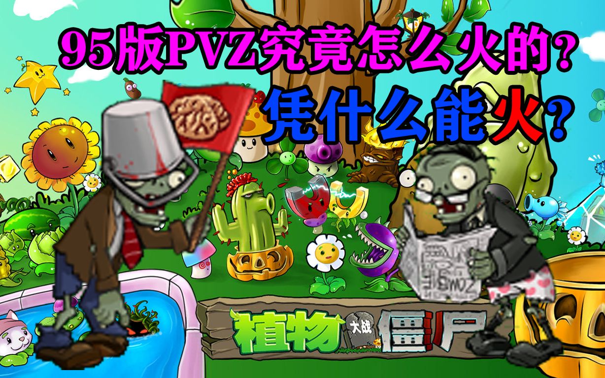 [图]95版为何能成为PVZ最火的魔改版本？