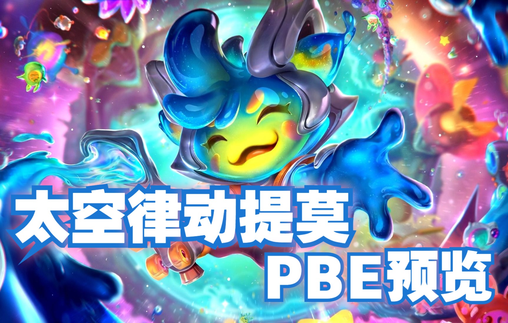 太空律动 提莫(t2皮肤)pbe测试服先行版 新皮肤预览 技能特效 原画