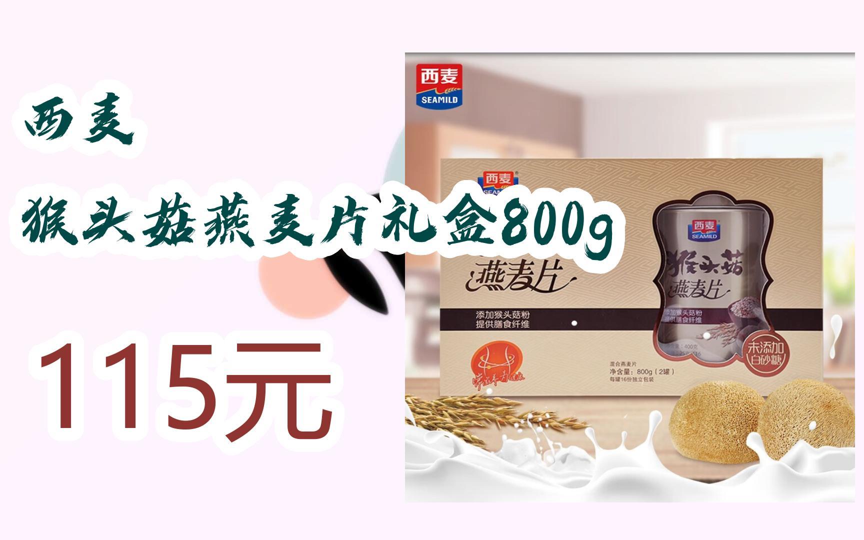 优惠分享|西麦 猴头菇燕麦片礼盒800g 115元