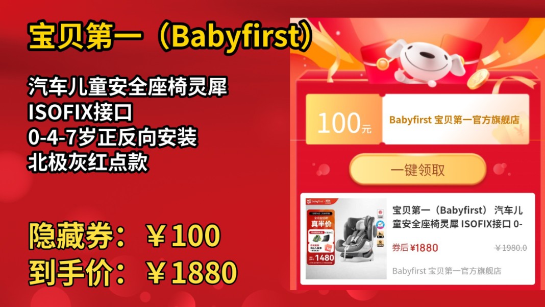 [30天新低]宝贝第一(Babyfirst) 汽车儿童安全座椅灵犀 ISOFIX接口 047岁正反向安装 北极灰红点款哔哩哔哩bilibili