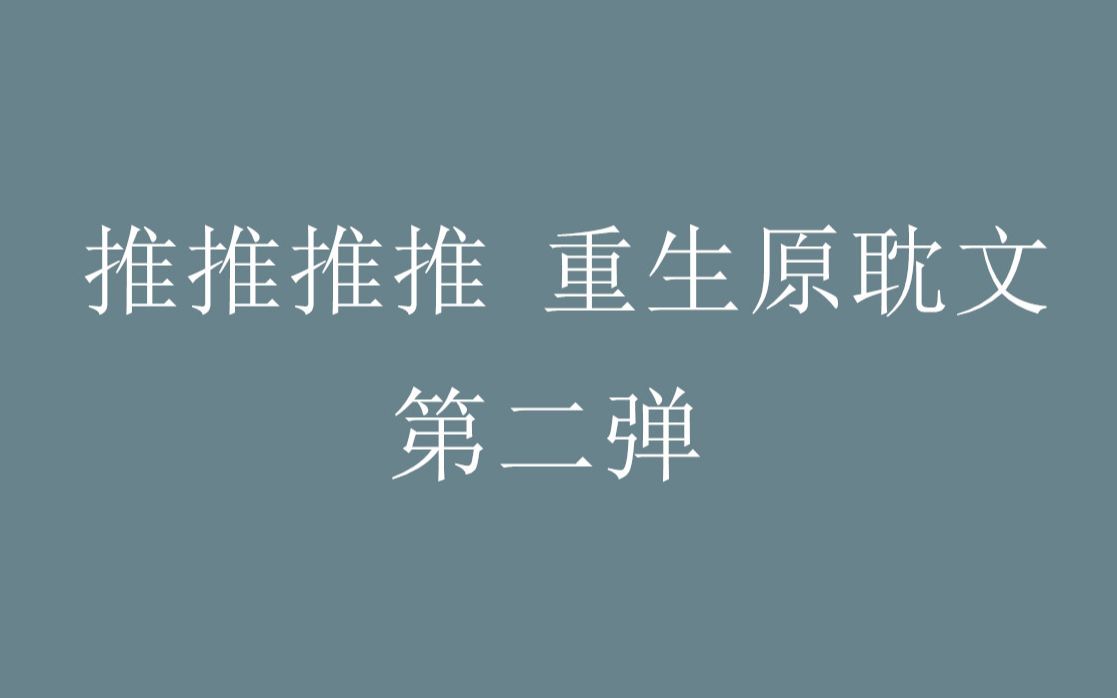 【八宝推文】重生原耽小说盘点第二弹,爽文看我看我快看我哔哩哔哩bilibili