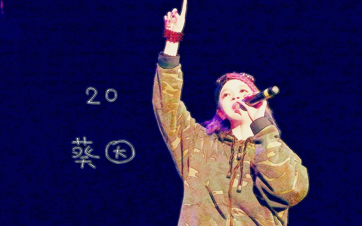 【女王】致敬20岁,一首好听的生日礼物 by quinn葵因