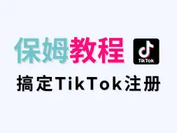 Download Video: TikTok保姆级注册方法！还有0播解决方案？