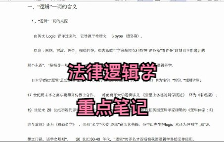 [图]学习必看！《法律逻辑学》重点笔记 知识点总结 复习资料 专业课干货 名词解释 期末考试 考研