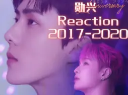 Download Video: 【勋兴 Reaction】硬控两个月的悸动！感觉会永远刻在骨子里˃ʍ˂  2017-2020不全 (九)