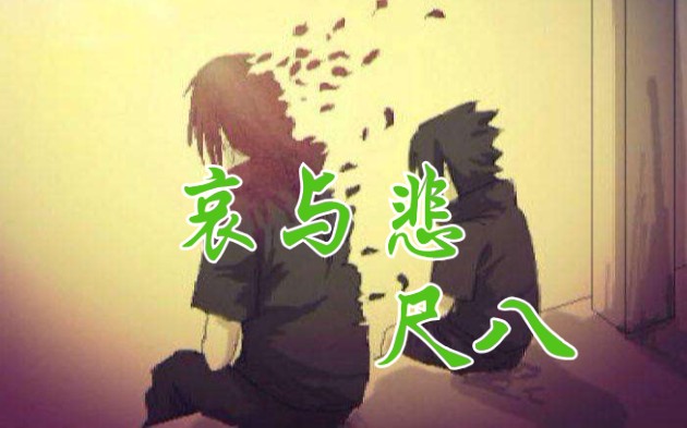 [图]【尺八 箫】萌新投稿，《哀与悲Sadness and sorrow》火影忍者插曲，请指教