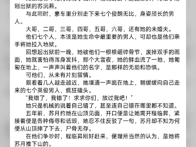 她被六个亲哥哥和未婚夫联手送入了牢狱!  只因她害死了他们心爱的女人……  出狱那天,苏沅熙站在监狱的大门前,恍如隔世.  她身上还穿着五年前的哔...