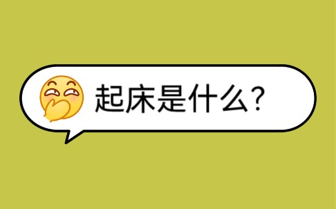 起床是什么