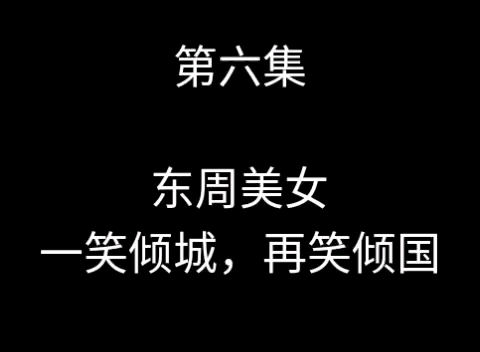 [图]『中华五千年故事』第六集！烽火戏诸侯，红颜真祸水