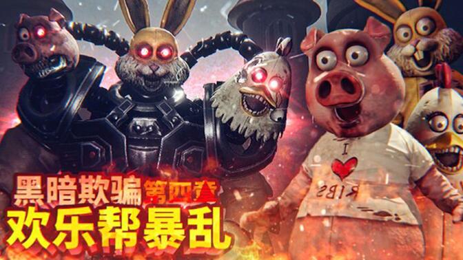 欢乐帮?我感觉不到欢乐,只感觉到恐惧!游乐园里的吉祥物大暴乱!