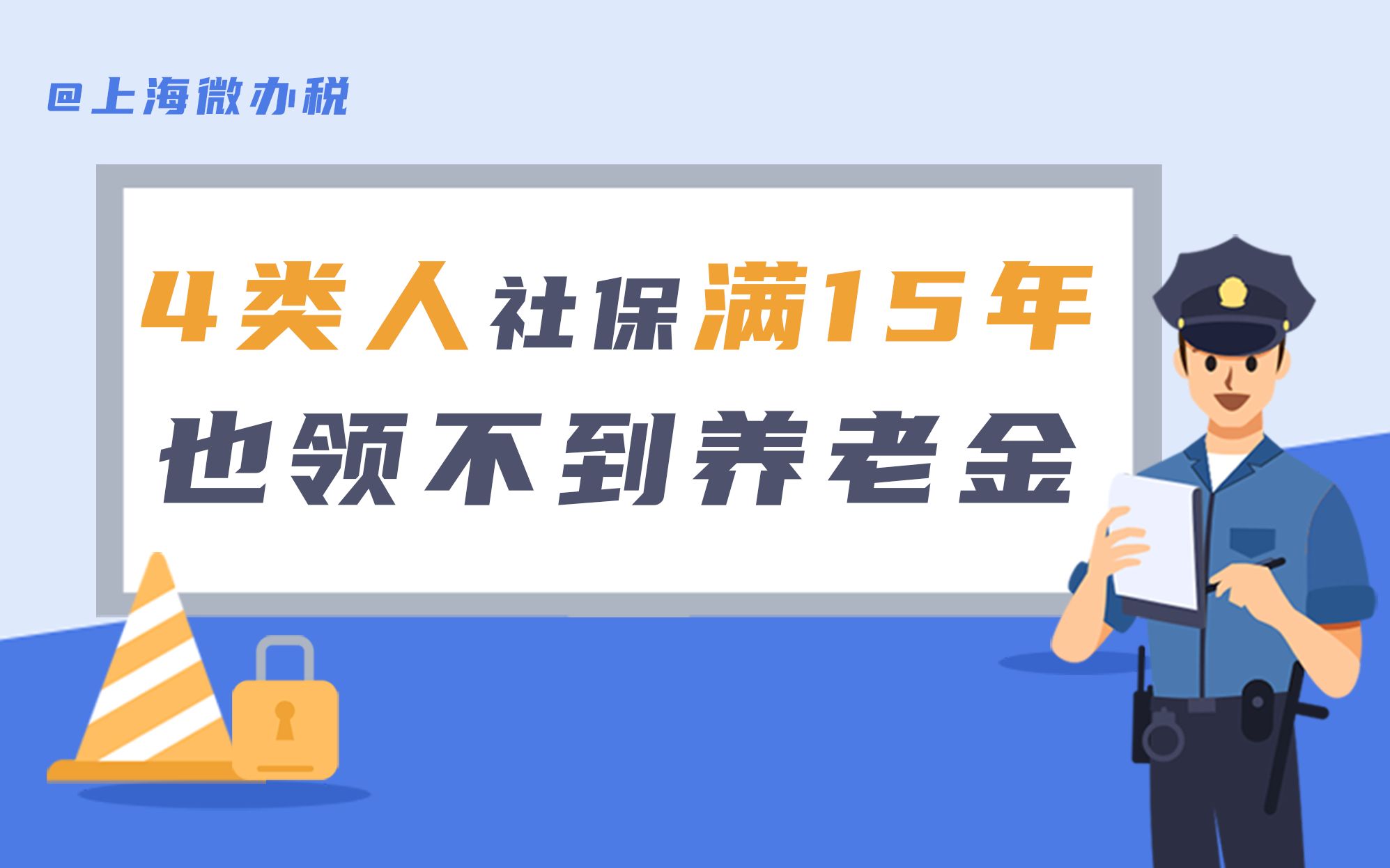 【上海微办税】有4类人,社保交满15年也领不到养老金!一分钟了解哔哩哔哩bilibili