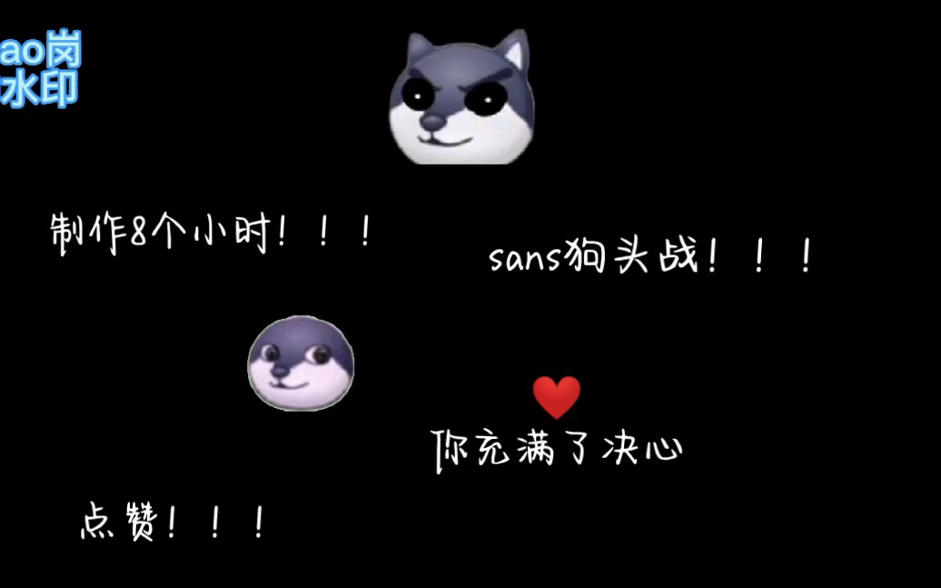 狗头视频:sans狗头第一阶段!_传说之下