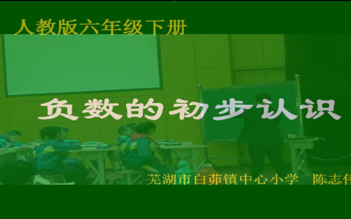 【获奖】人教版小学数学六年级下册《认识负数》安徽省陈老师优质课视频公开课哔哩哔哩bilibili