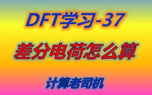 Download Video: DFT37 | 计算差分电荷密度要注意啥